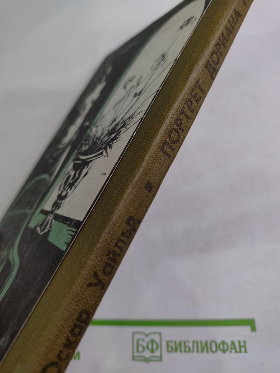 Портрет Дориана Грея