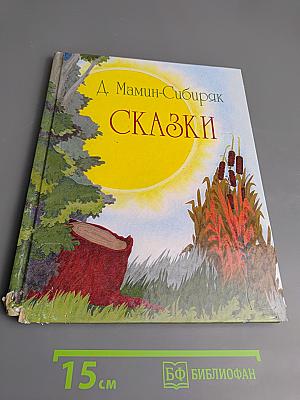 Сказки
