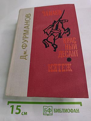 Чапаев. Красный десант. Мятеж