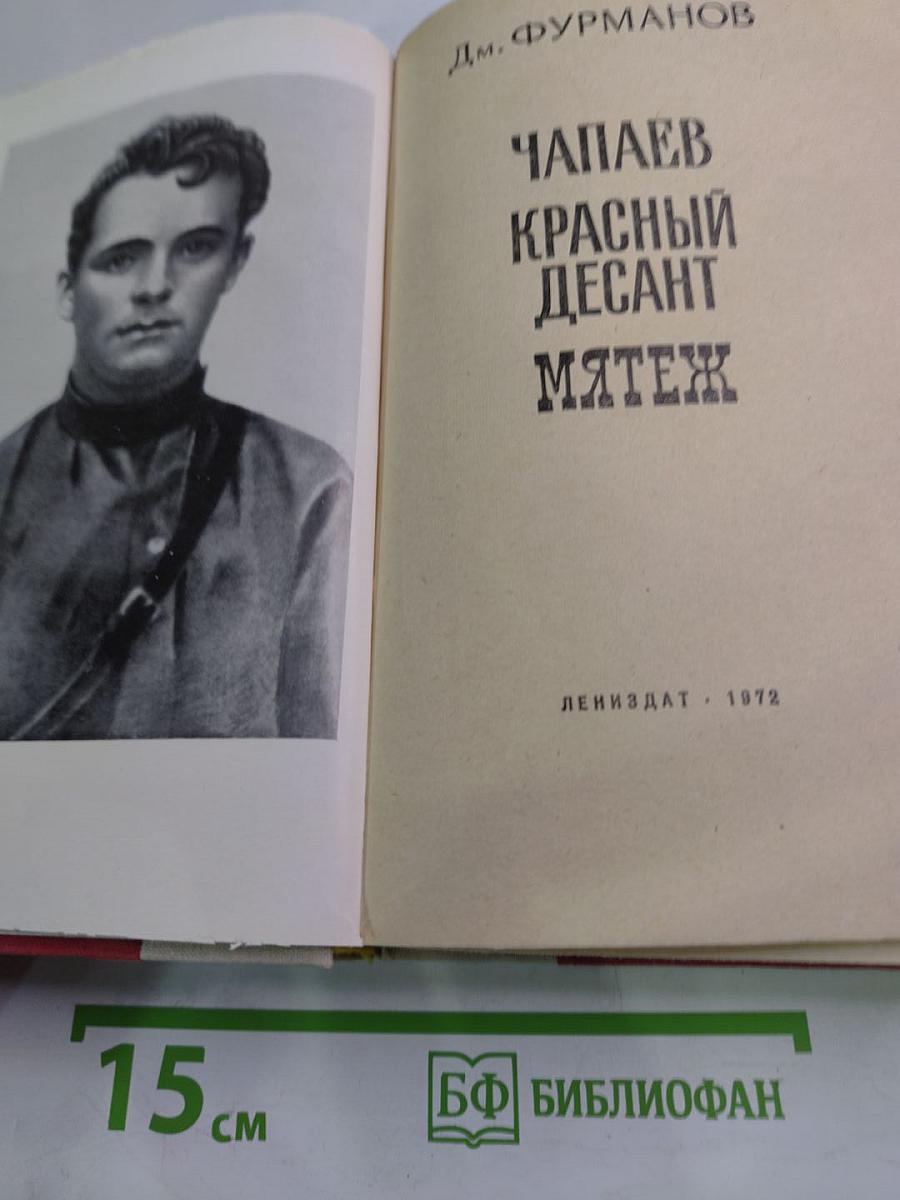 Чапаев. Красный десант. Мятеж