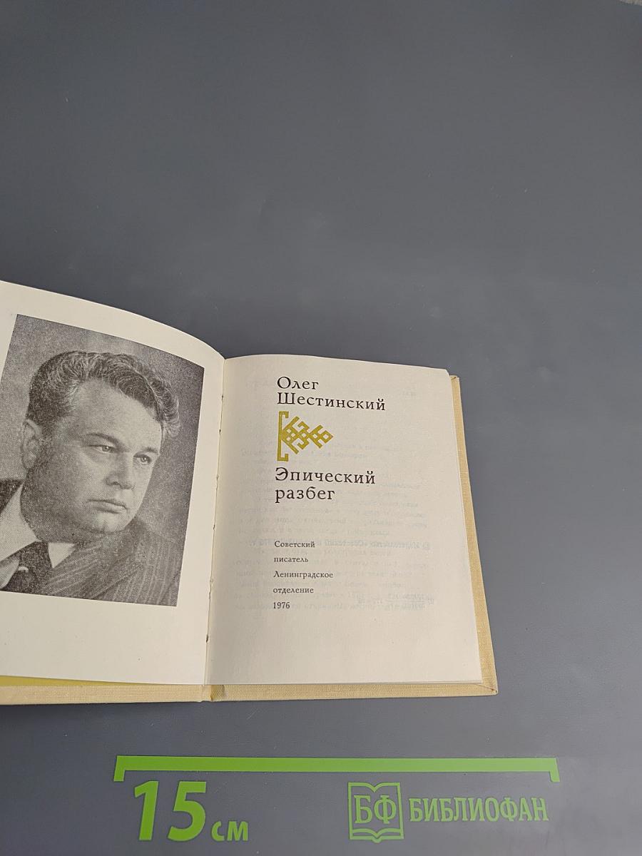 Эпический разбег