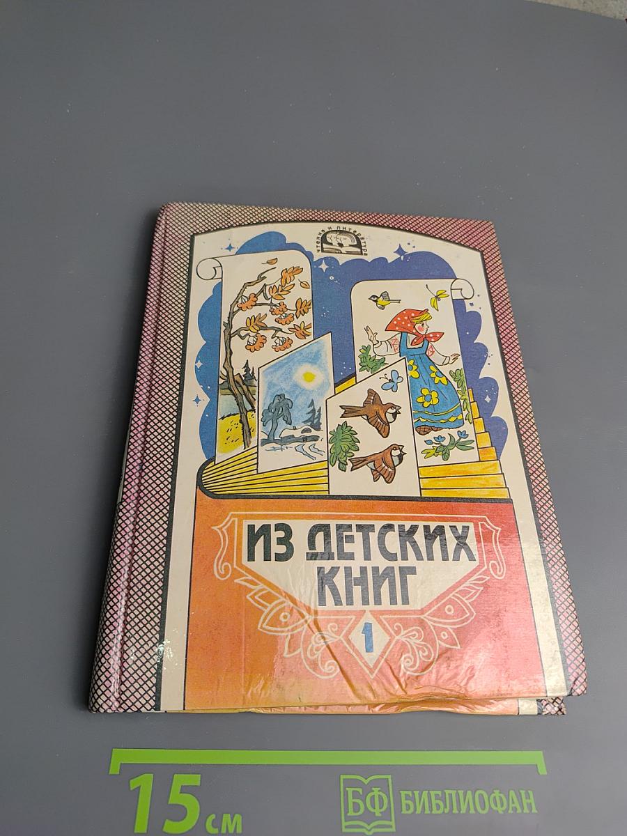 Из детских книг. Учебник-хрестоматия для 2 класса четырехлетней начальной школы. Часть 1