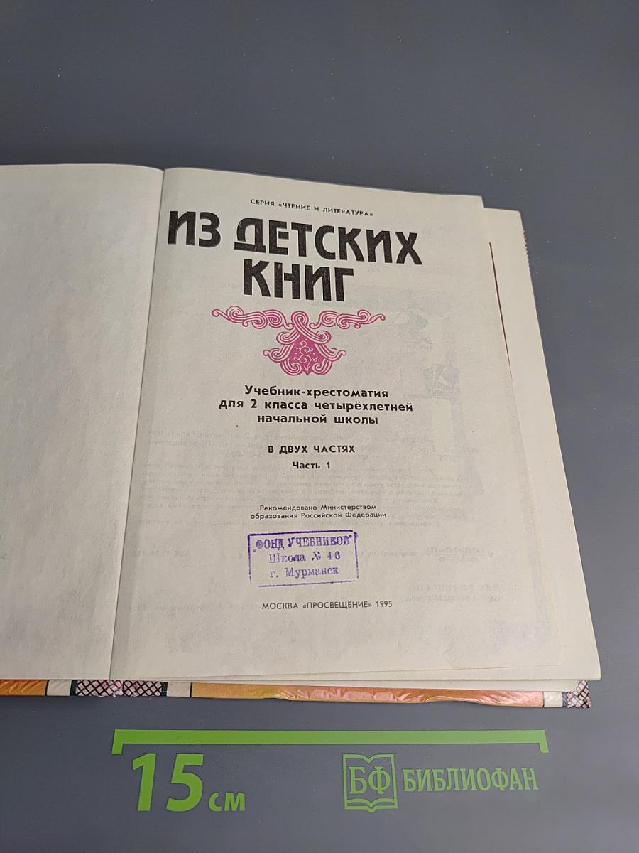 Из детских книг. Учебник-хрестоматия для 2 класса четырехлетней начальной школы. Часть 1