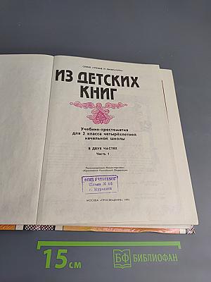 Из детских книг. Учебник-хрестоматия для 2 класса четырехлетней начальной школы. Часть 1