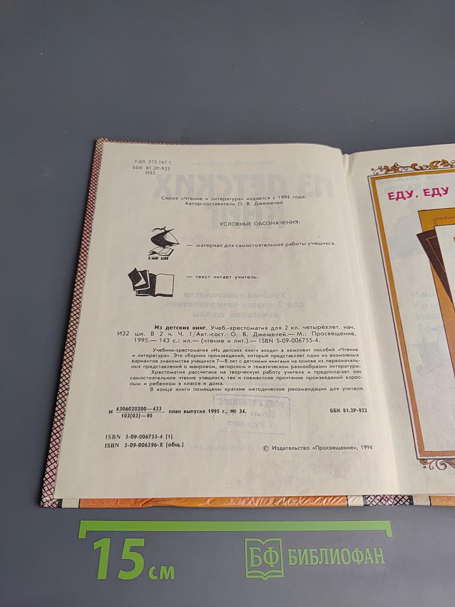 Из детских книг. Учебник-хрестоматия для 2 класса четырехлетней начальной школы. Часть 1