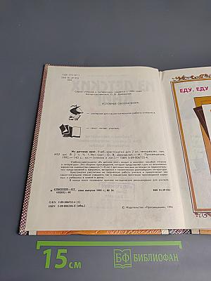 Из детских книг. Учебник-хрестоматия для 2 класса четырехлетней начальной школы. Часть 1