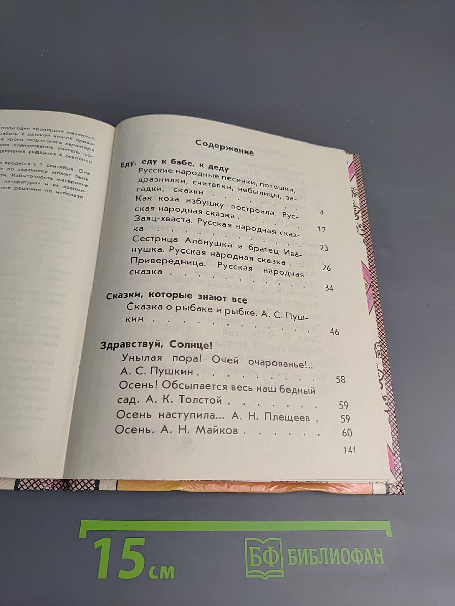 Из детских книг. Учебник-хрестоматия для 2 класса четырехлетней начальной школы. Часть 1