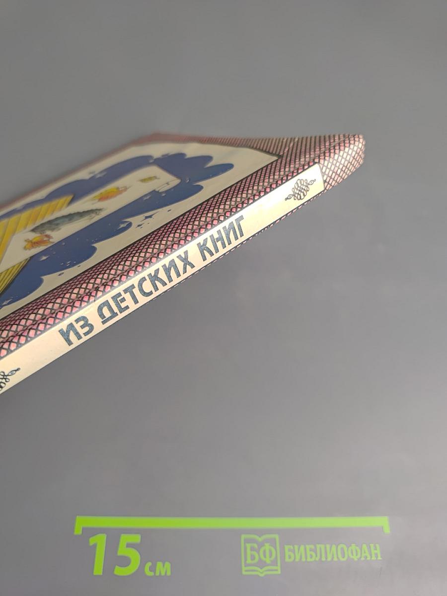 Из детских книг. Учебник-хрестоматия для 2 класса четырехлетней начальной школы. Часть 1