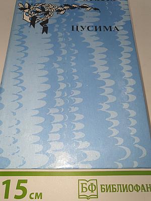 Цусима