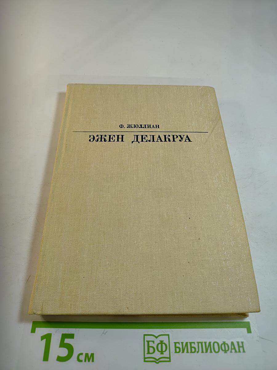 Эжен Делакруа