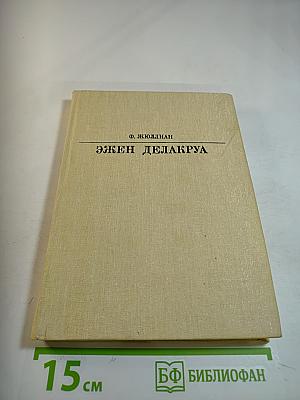 Эжен Делакруа