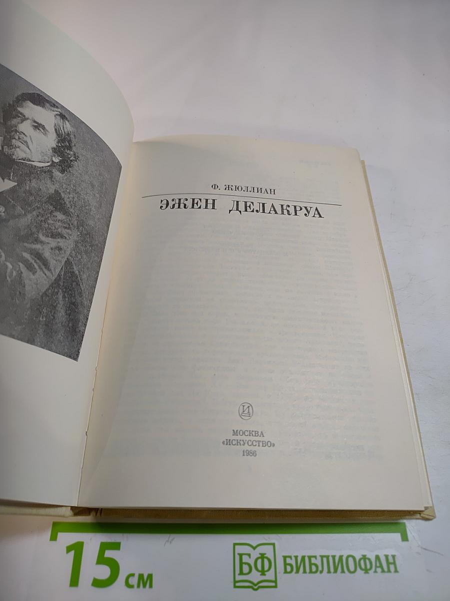 Эжен Делакруа