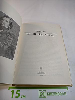 Эжен Делакруа