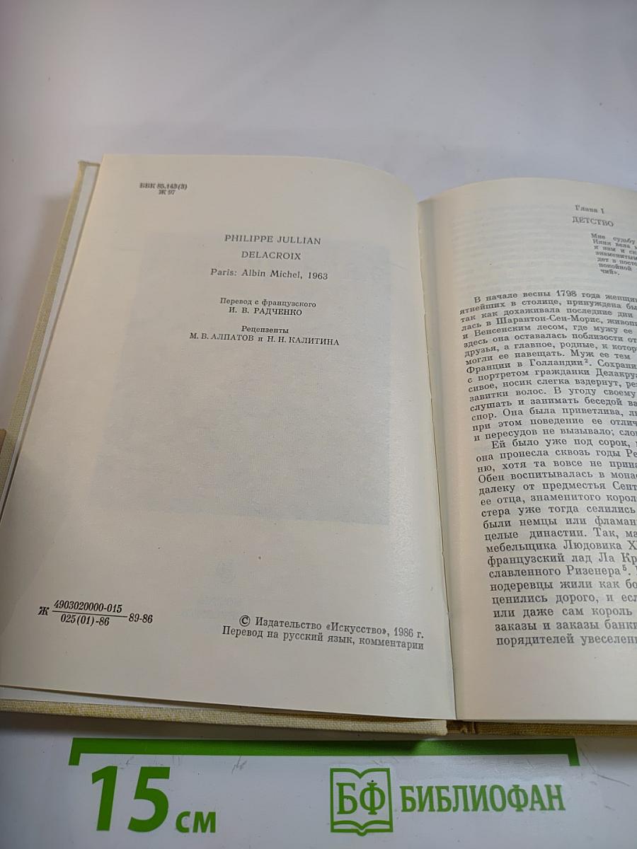 Эжен Делакруа