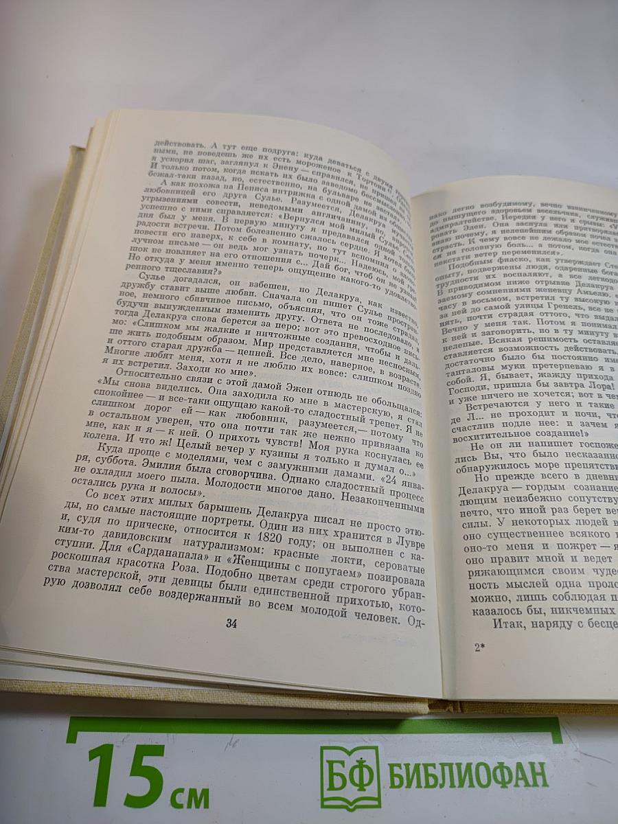 Эжен Делакруа