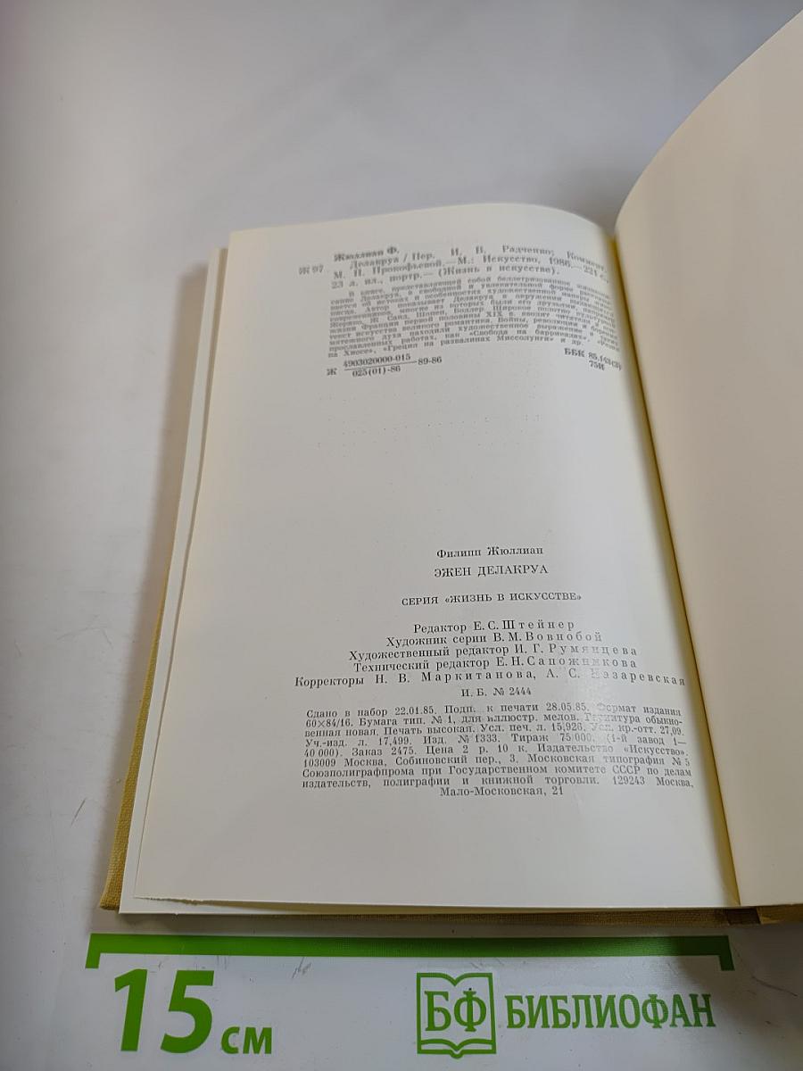 Эжен Делакруа