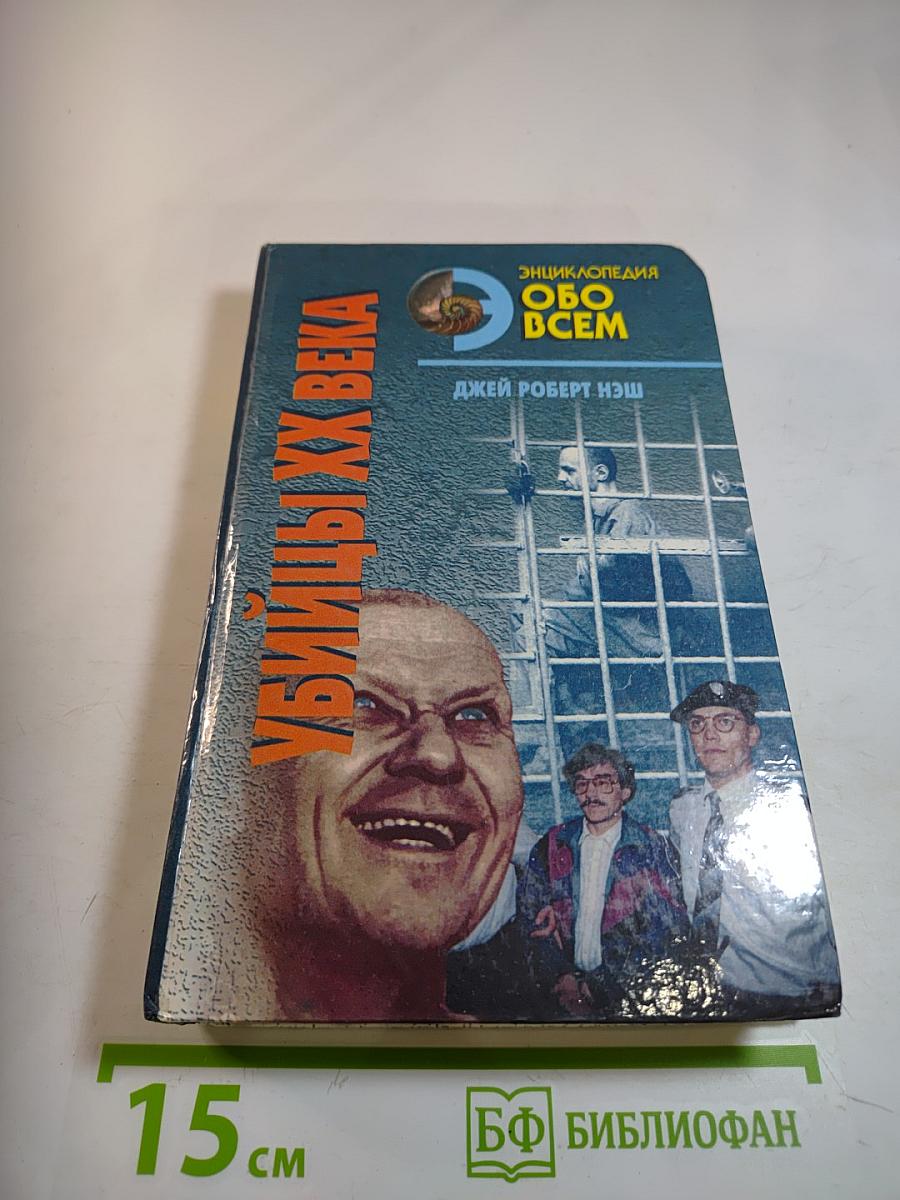 Убийцы XX века. Том II