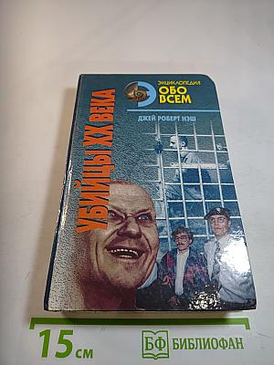 Убийцы XX века. Том II