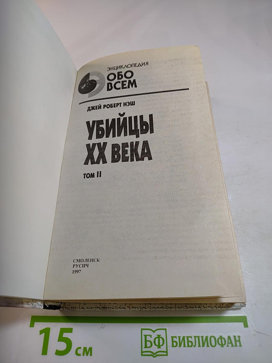 Убийцы XX века. Том II