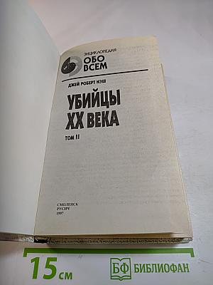 Убийцы XX века. Том II