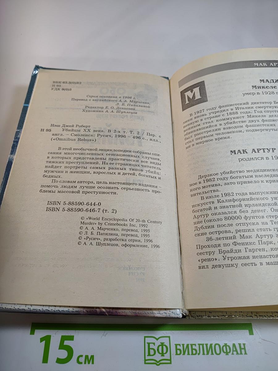 Убийцы XX века. Том II