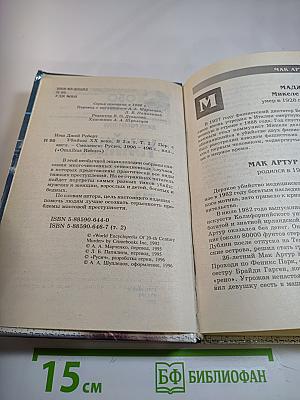 Убийцы XX века. Том II