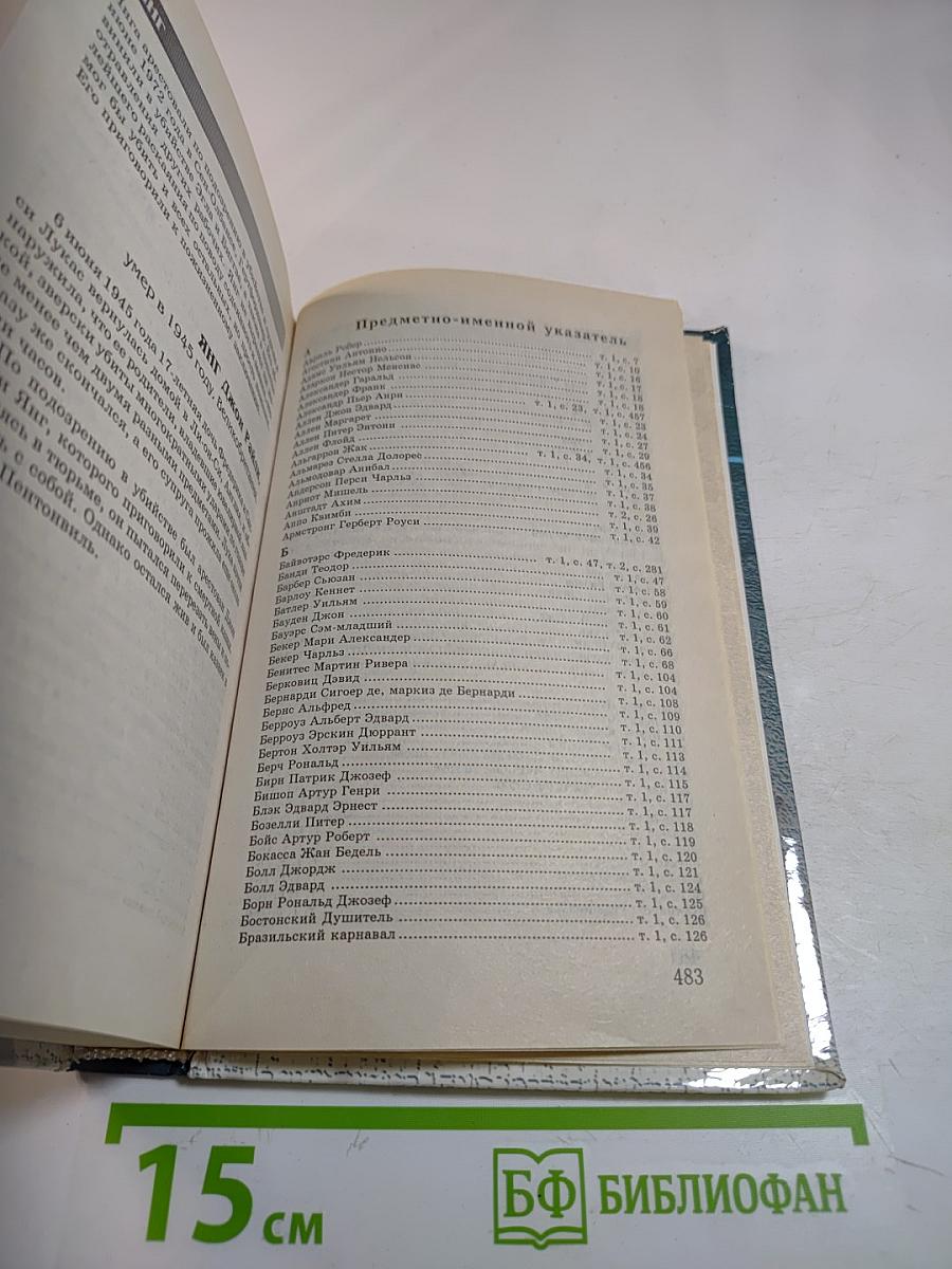 Убийцы XX века. Том II