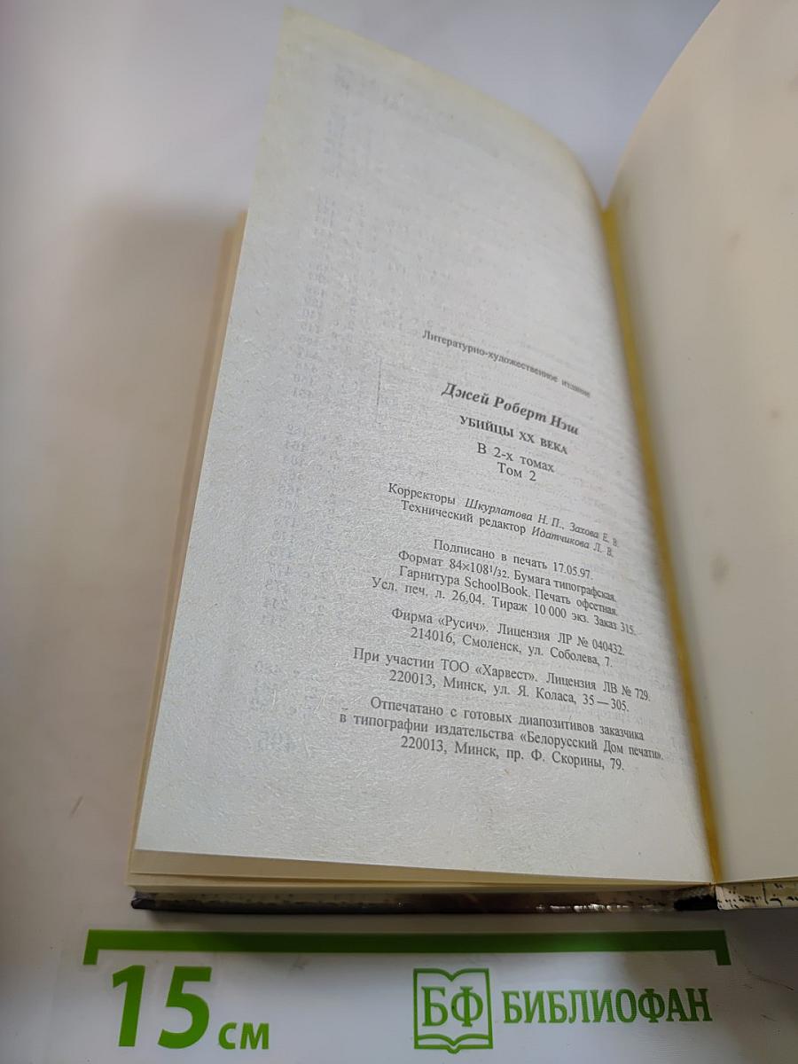 Убийцы XX века. Том II