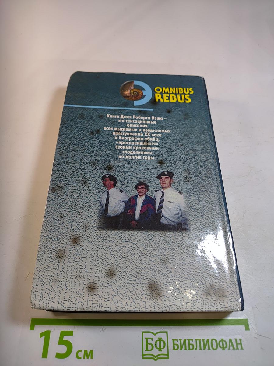 Убийцы XX века. Том II