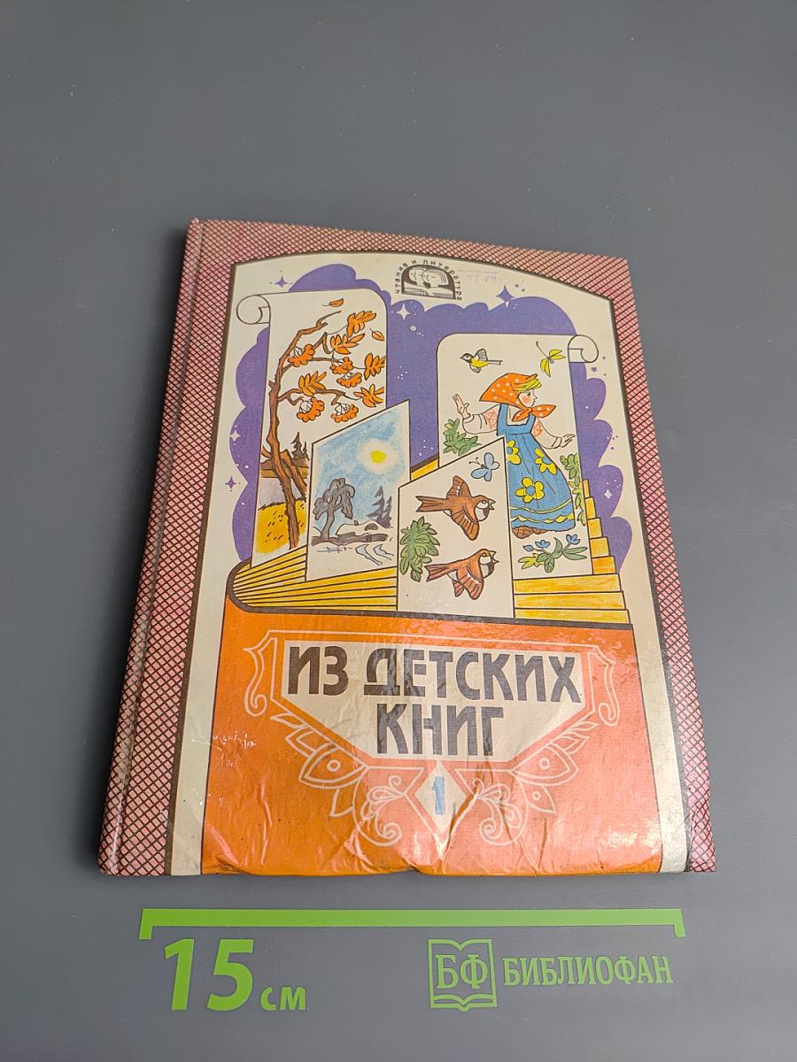 Из детских книг. Учебник-хрестоматия для 2 класса четырехлетней начальной школы. Часть 1