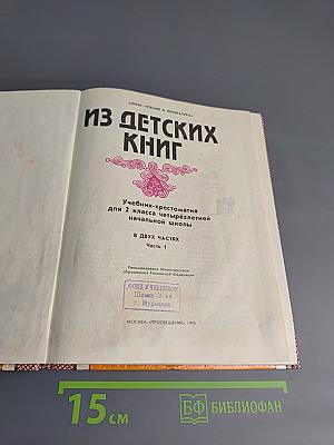 Из детских книг. Учебник-хрестоматия для 2 класса четырехлетней начальной школы. Часть 1