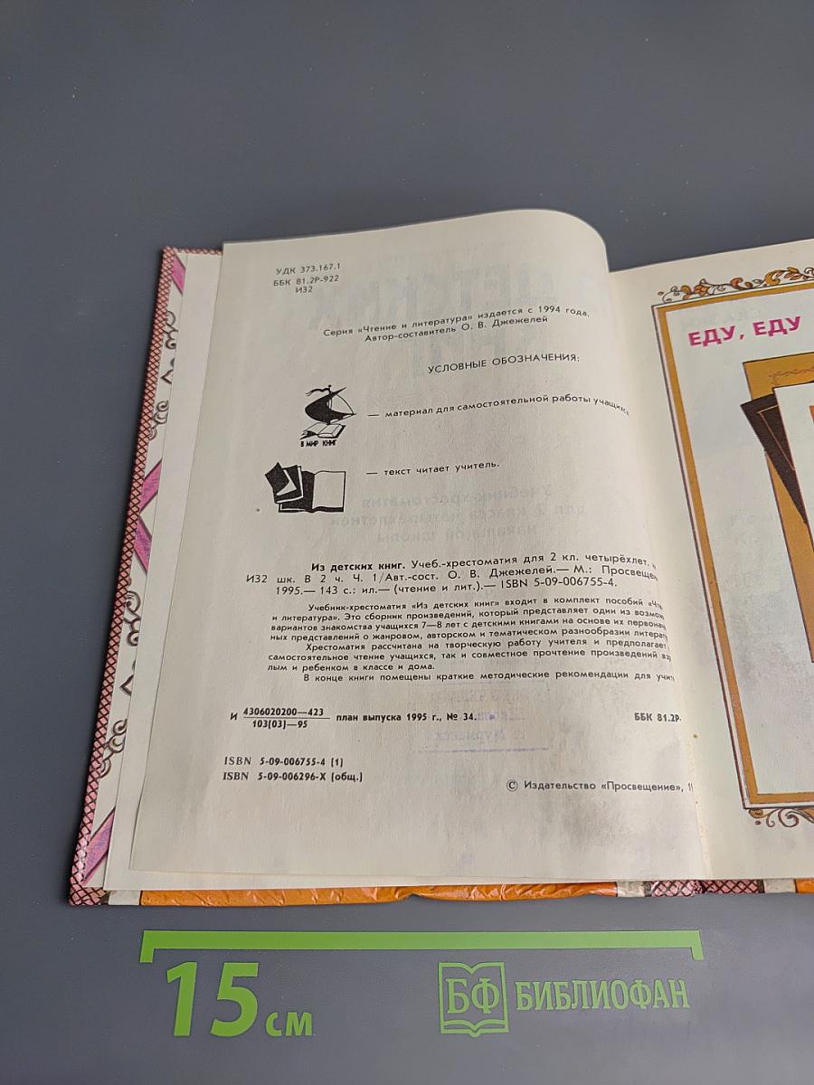 Из детских книг. Учебник-хрестоматия для 2 класса четырехлетней начальной школы. Часть 1