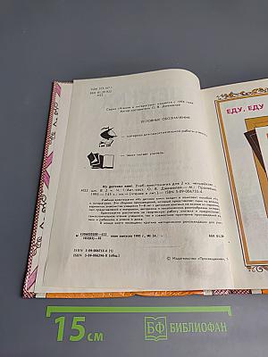 Из детских книг. Учебник-хрестоматия для 2 класса четырехлетней начальной школы. Часть 1