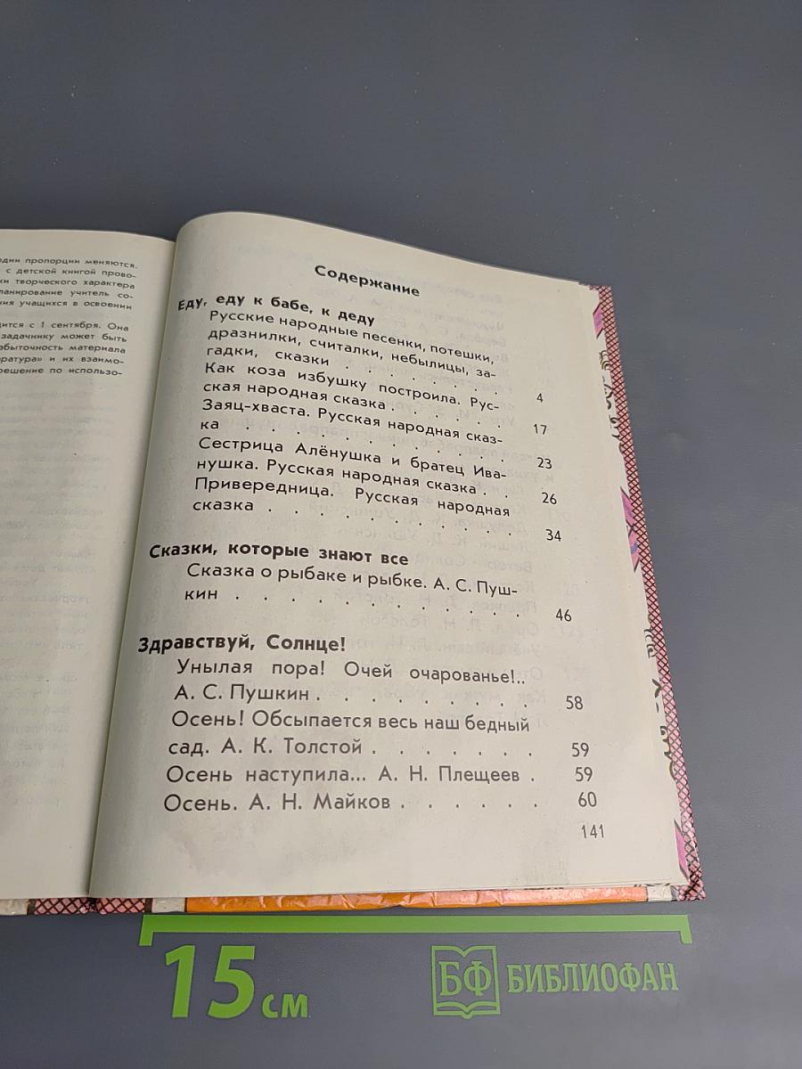 Из детских книг. Учебник-хрестоматия для 2 класса четырехлетней начальной школы. Часть 1