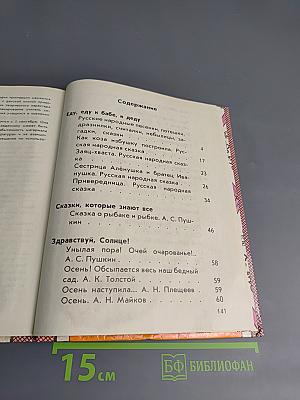 Из детских книг. Учебник-хрестоматия для 2 класса четырехлетней начальной школы. Часть 1