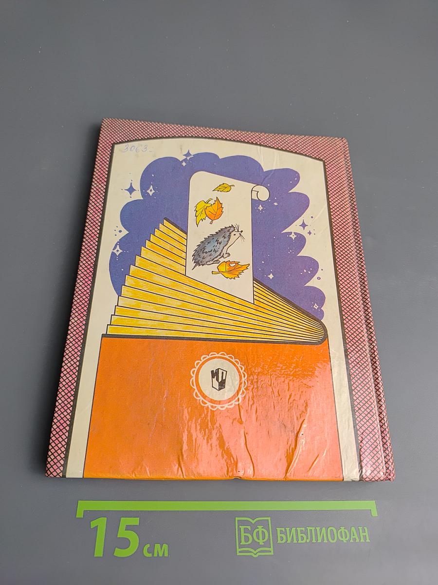 Из детских книг. Учебник-хрестоматия для 2 класса четырехлетней начальной школы. Часть 1