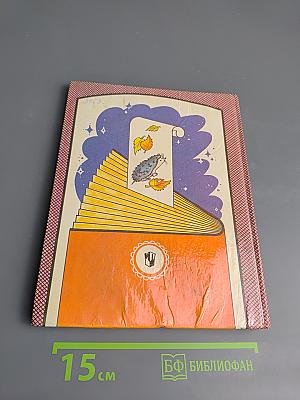 Из детских книг. Учебник-хрестоматия для 2 класса четырехлетней начальной школы. Часть 1