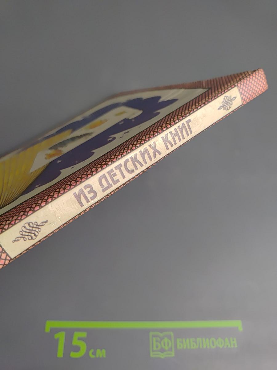 Из детских книг. Учебник-хрестоматия для 2 класса четырехлетней начальной школы. Часть 1