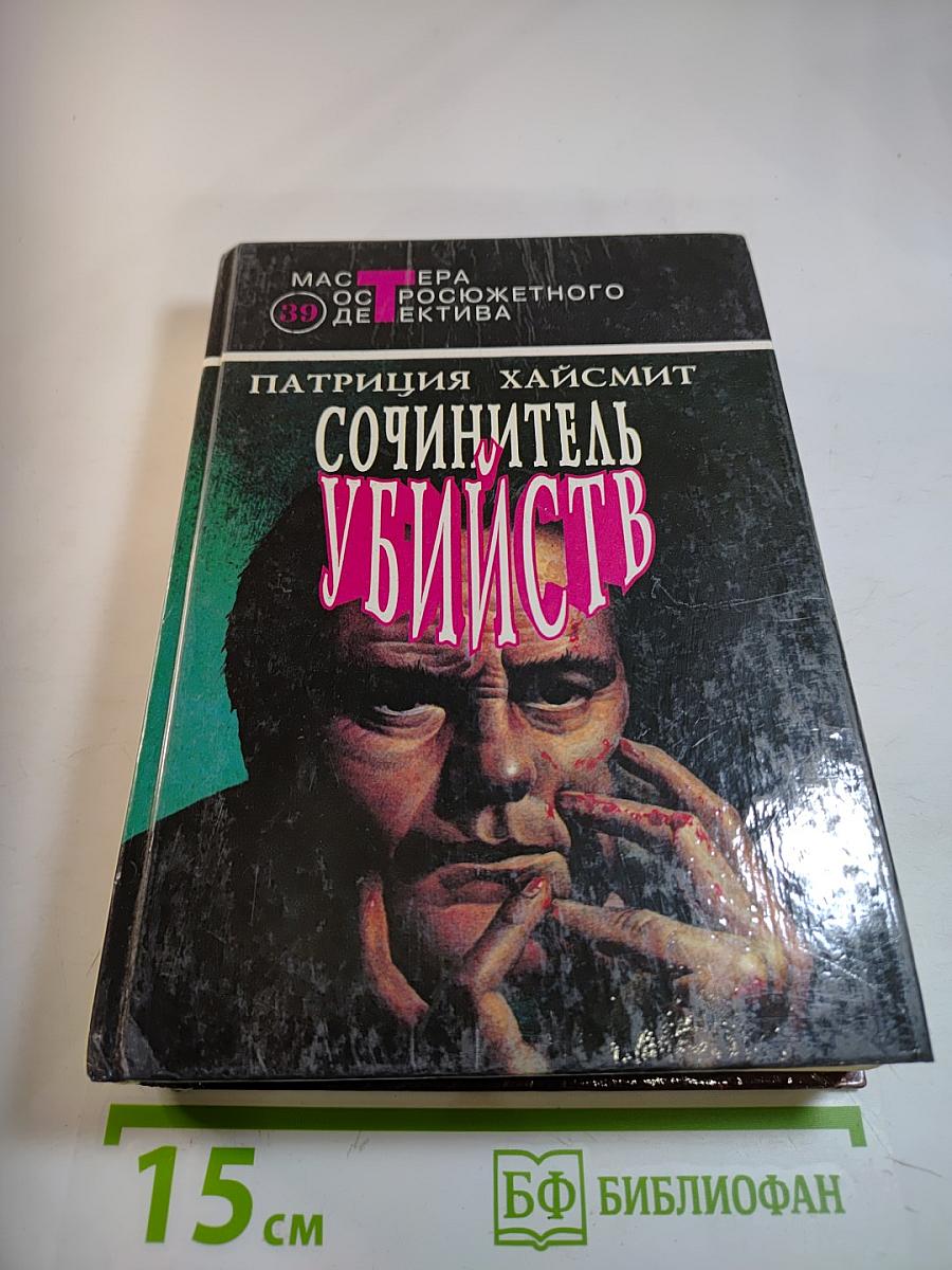 Сочинитель убийств