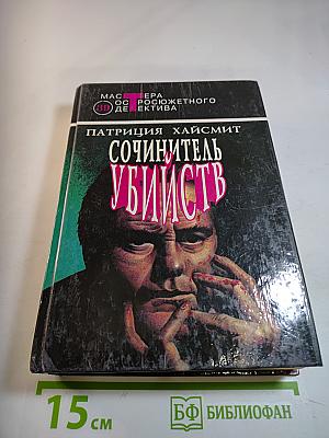 Сочинитель убийств