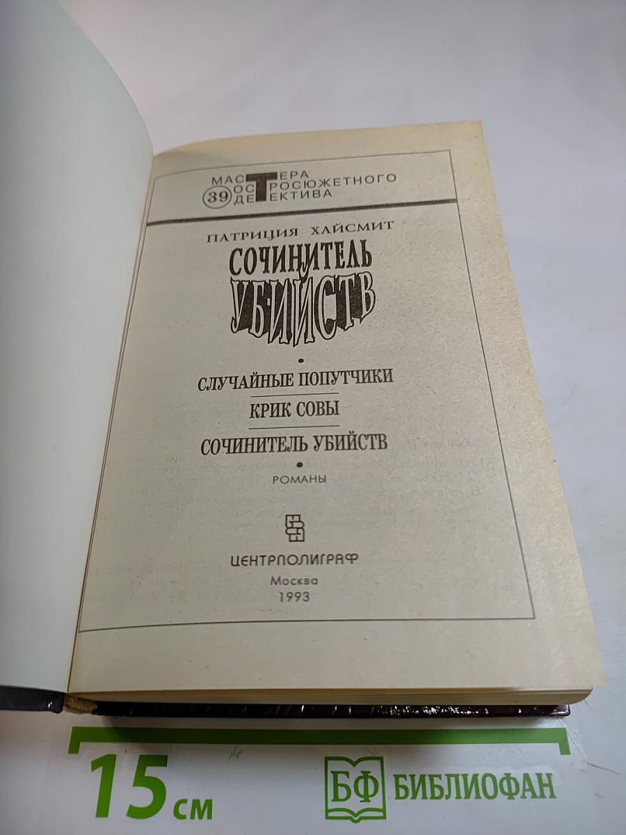 Сочинитель убийств