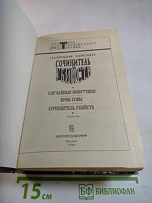 Сочинитель убийств