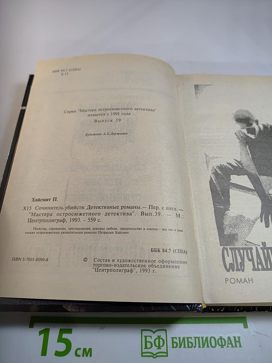 Сочинитель убийств