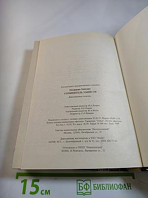 Сочинитель убийств