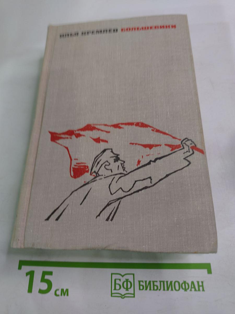 Большевики. Том второй. Волны