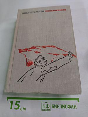 Большевики. Том второй. Волны