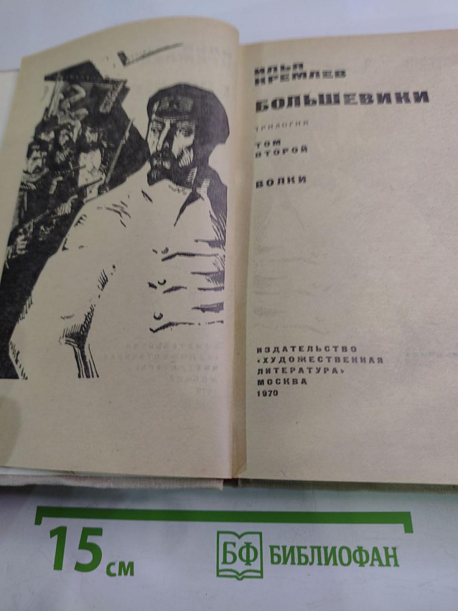 Большевики. Том второй. Волны