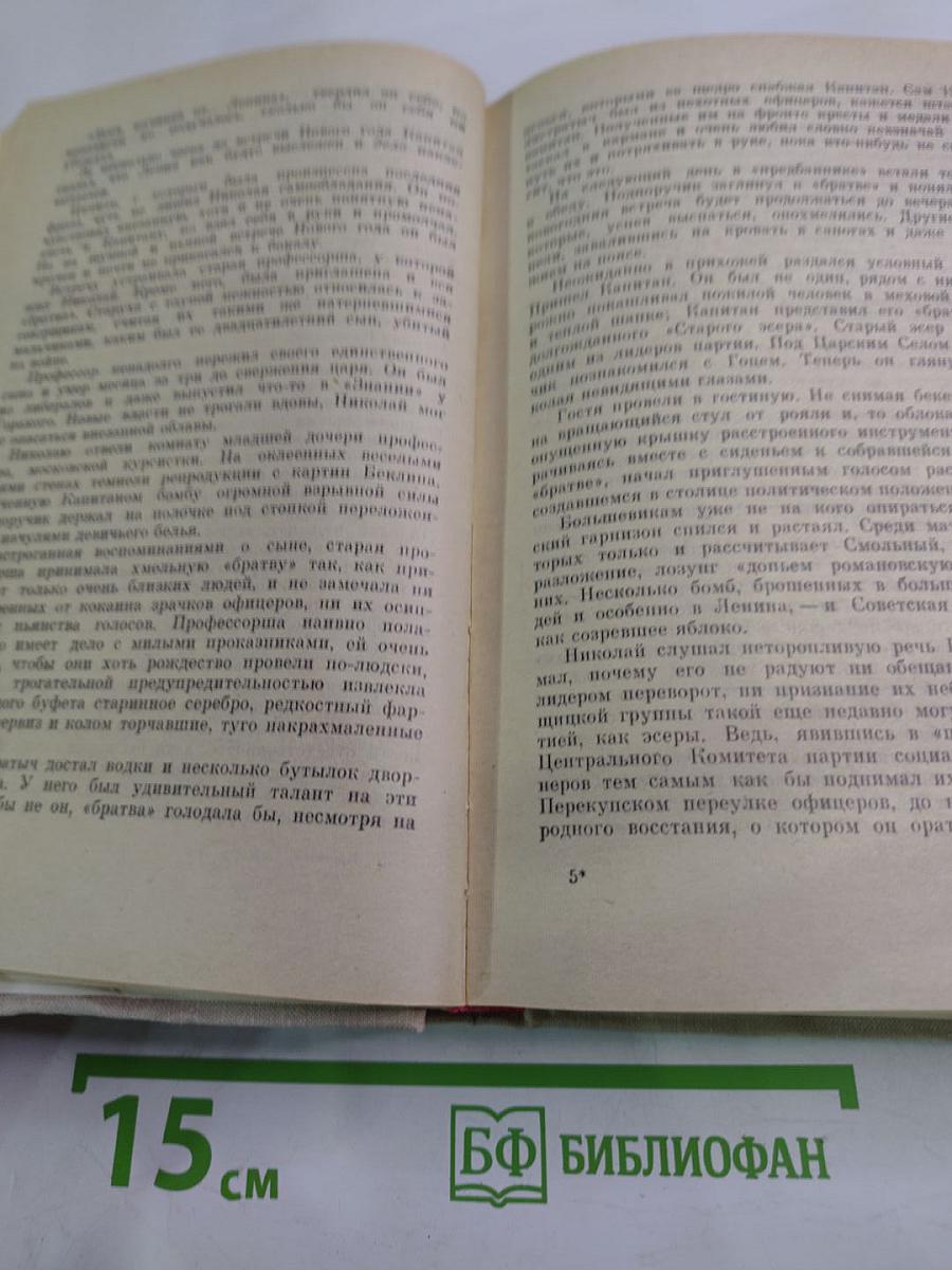 Большевики. Том второй. Волны