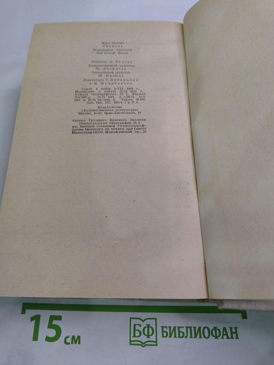 Большевики. Том второй. Волны