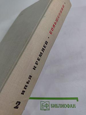 Большевики. Том второй. Волны